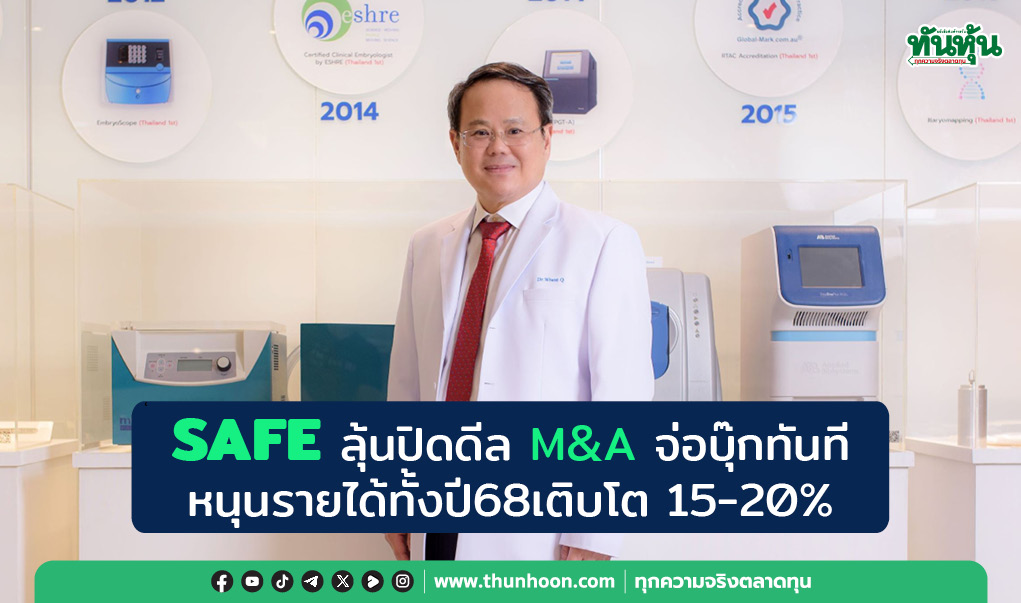 SAFEลุ้นปิดดีลM&Aจ่อบุ๊กทันที หนุนรายได้ทั้งปี68เติบโต15-20%